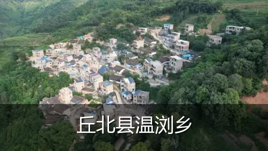 丘北县温浏乡